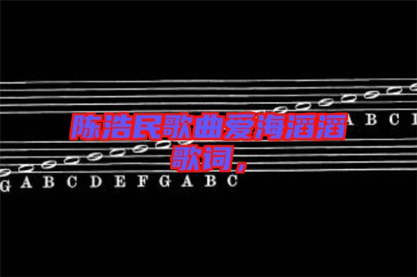 陳浩民歌曲愛海滔滔歌詞，