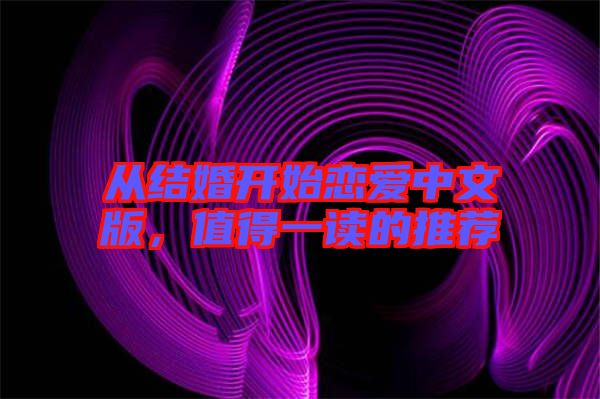 從結(jié)婚開(kāi)始戀愛(ài)中文版，值得一讀的推薦