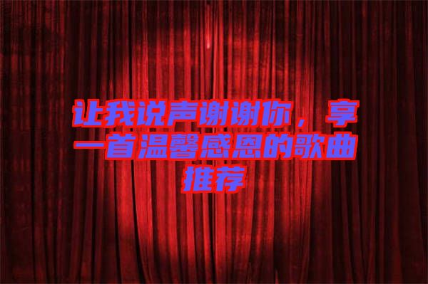 讓我說聲謝謝你，享一首溫馨感恩的歌曲推薦