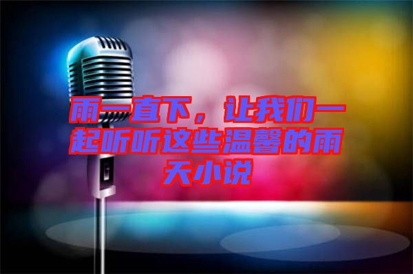 雨一直下，讓我們一起聽(tīng)聽(tīng)這些溫馨的雨天小說(shuō)