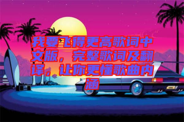 我要飛得更高歌詞中文版，完整歌詞及翻譯，讓你更懂歌曲內(nèi)涵