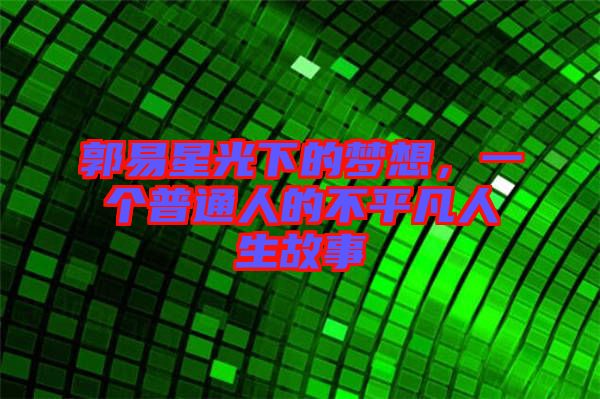 郭易星光下的夢想，一個普通人的不平凡人生故事