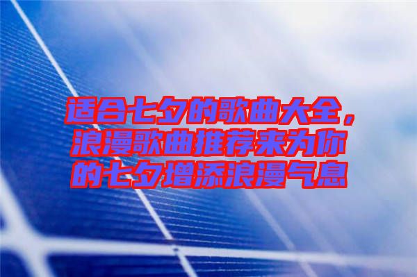 適合七夕的歌曲大全，浪漫歌曲推薦來為你的七夕增添浪漫氣息
