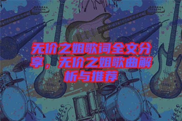 無價之姐歌詞全文分享，無價之姐歌曲解析與推薦