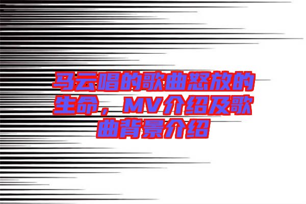 馬云唱的歌曲怒放的生命，MV介紹及歌曲背景介紹