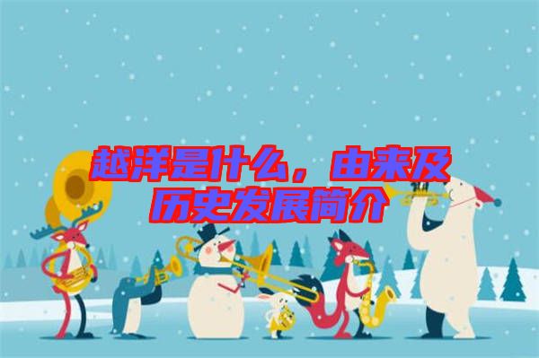 越洋是什么，由來及歷史發(fā)展簡介
