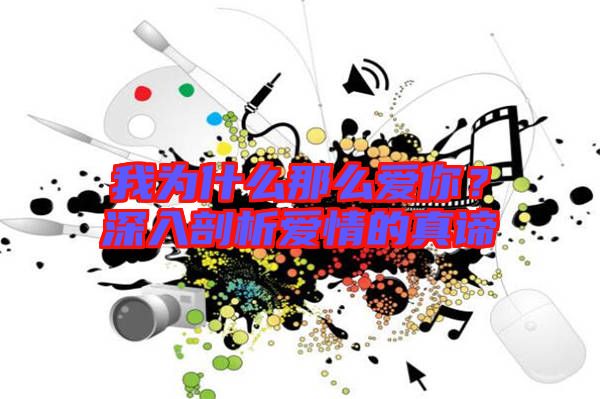 我為什么那么愛你？深入剖析愛情的真諦