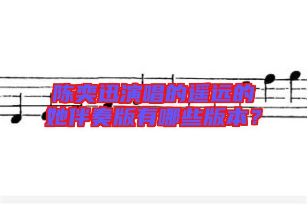 陳奕迅演唱的遙遠(yuǎn)的她伴奏版有哪些版本？