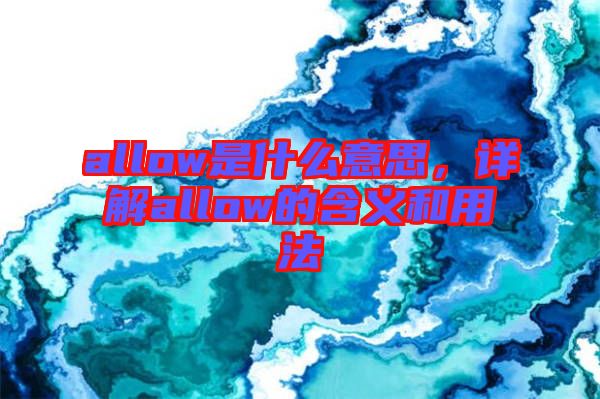 allow是什么意思，詳解allow的含義和用法