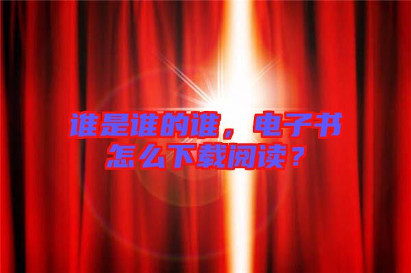 誰是誰的誰，電子書怎么下載閱讀？
