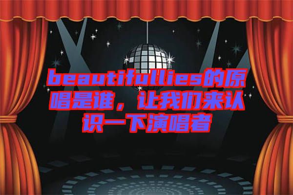 beautifullies的原唱是誰，讓我們來認識一下演唱者