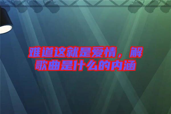 難道這就是愛情，解歌曲是什么的內(nèi)涵