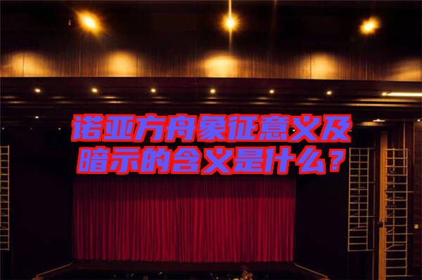 諾亞方舟象征意義及暗示的含義是什么？