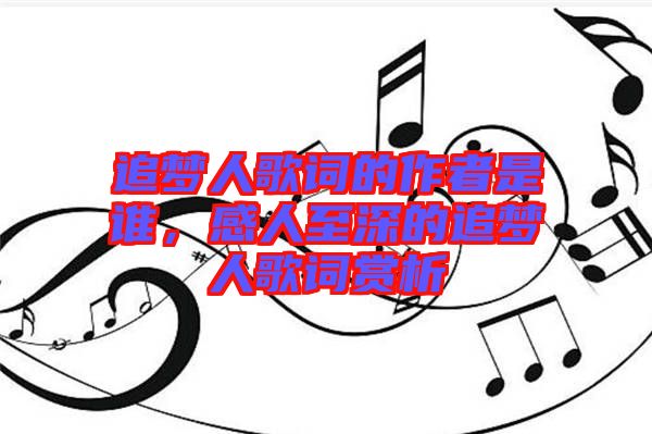 追夢(mèng)人歌詞的作者是誰，感人至深的追夢(mèng)人歌詞賞析