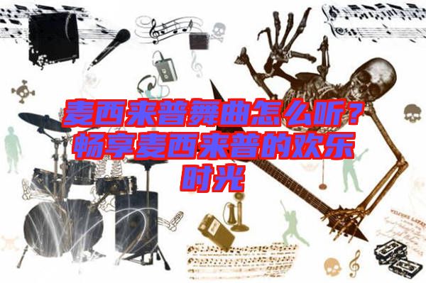 麥西來普舞曲怎么聽？暢享麥西來普的歡樂時光