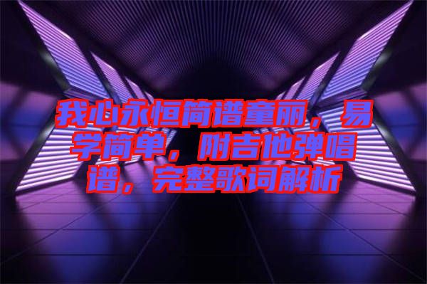 我心永恒簡(jiǎn)譜童麗，易學(xué)簡(jiǎn)單，附吉他彈唱譜，完整歌詞解析