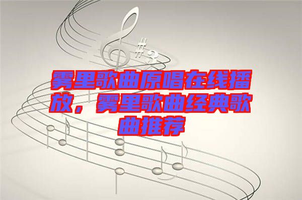 霧里歌曲原唱在線播放，霧里歌曲經(jīng)典歌曲推薦