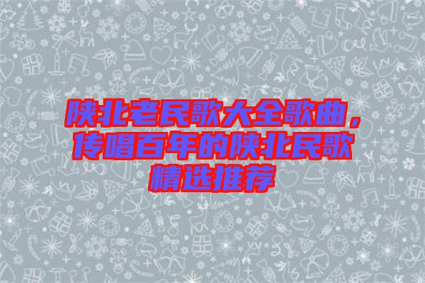 陜北老民歌大全歌曲，傳唱百年的陜北民歌精選推薦