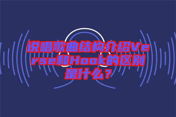 說唱歌曲結構介紹Verse和Hook的區(qū)別是什么？