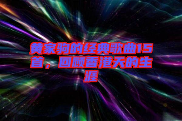 黃家駒的經(jīng)典歌曲15首，回顧香港天的生涯