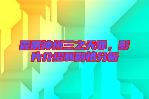 霹靂神州三之天罪，影片介紹和劇情分析