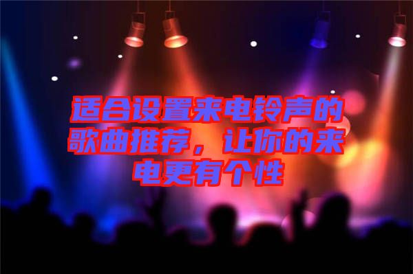 適合設(shè)置來電鈴聲的歌曲推薦，讓你的來電更有個(gè)性