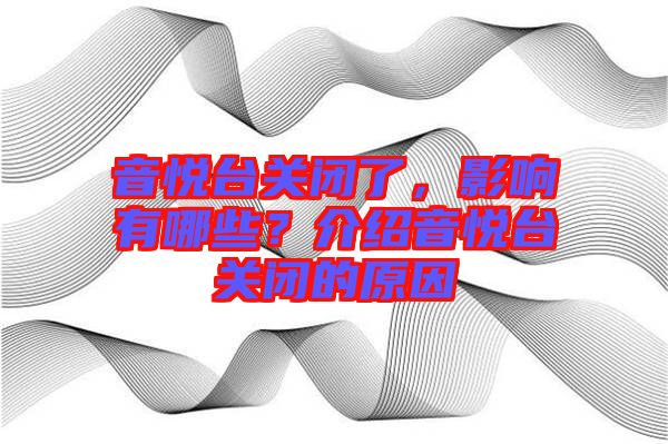 音悅臺(tái)關(guān)閉了，影響有哪些？介紹音悅臺(tái)關(guān)閉的原因