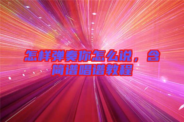 怎樣彈奏你怎么說，含簡譜唱譜教程