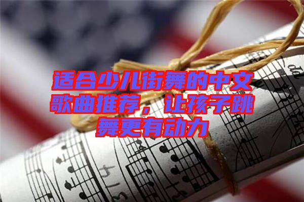 適合少兒街舞的中文歌曲推薦，讓孩子跳舞更有動力