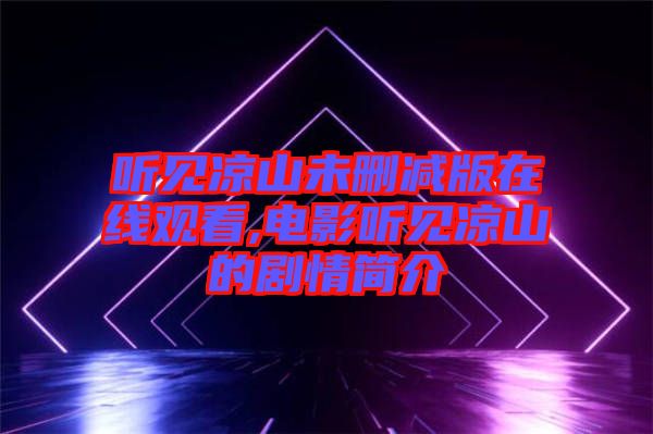 聽(tīng)見(jiàn)涼山未刪減版在線觀看,電影聽(tīng)見(jiàn)涼山的劇情簡(jiǎn)介