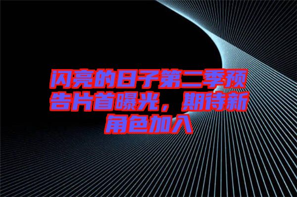 閃亮的日子第二季預(yù)告片首曝光，期待新角色加入
