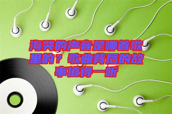 ?？薜穆曇羰悄氖赘枥锏?？歌曲背后的故事值得一聽