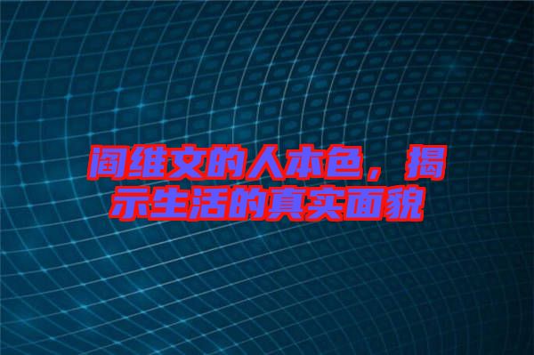 閻維文的人本色，揭示生活的真實(shí)面貌