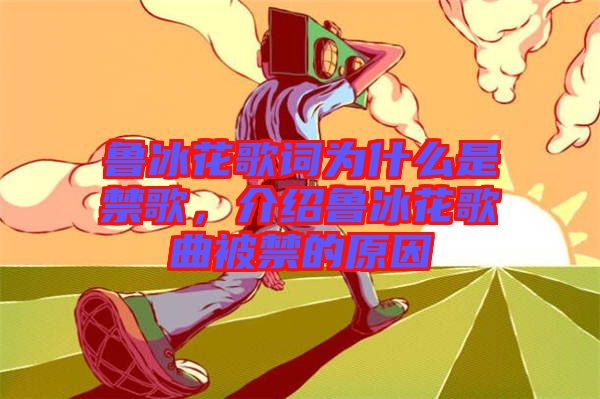 魯冰花歌詞為什么是禁歌，介紹魯冰花歌曲被禁的原因