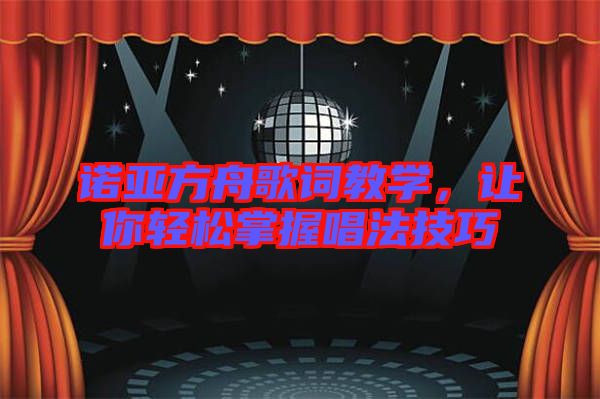 諾亞方舟歌詞教學，讓你輕松掌握唱法技巧