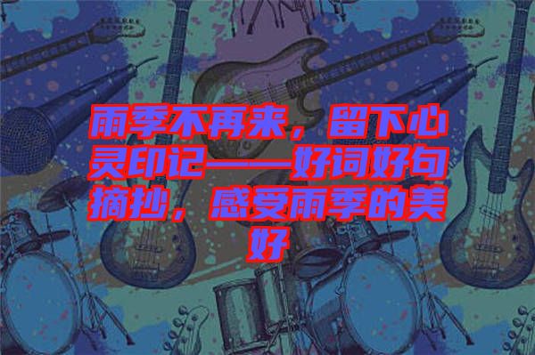 雨季不再來，留下心靈印記——好詞好句摘抄，感受雨季的美好