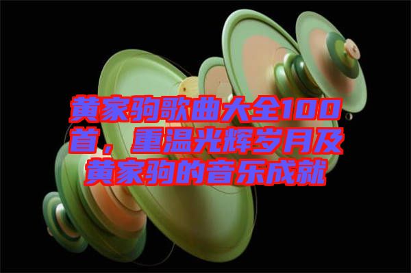 黃家駒歌曲大全100首，重溫光輝歲月及黃家駒的音樂(lè)成就