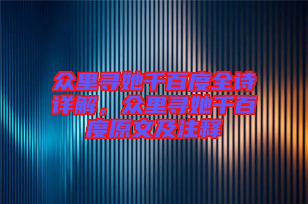 眾里尋她千百度全詩詳解，眾里尋她千百度原文及注釋