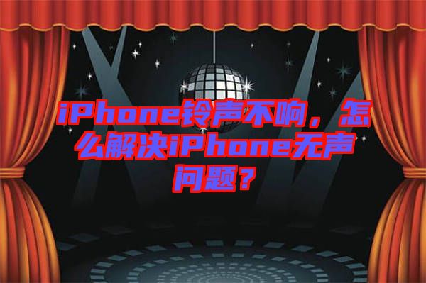 iPhone鈴聲不響，怎么解決iPhone無聲問題？