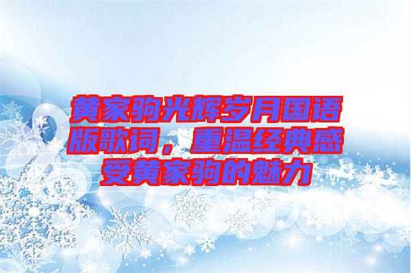 黃家駒光輝歲月國(guó)語(yǔ)版歌詞，重溫經(jīng)典感受黃家駒的魅力
