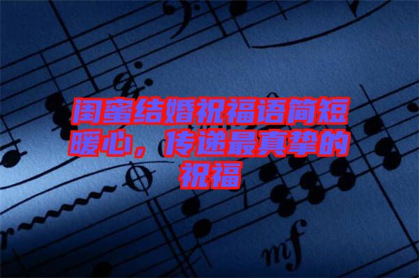閨蜜結(jié)婚祝福語簡短暖心，傳遞最真摯的祝福