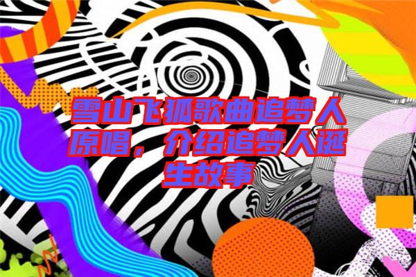 雪山飛狐歌曲追夢人原唱，介紹追夢人誕生故事