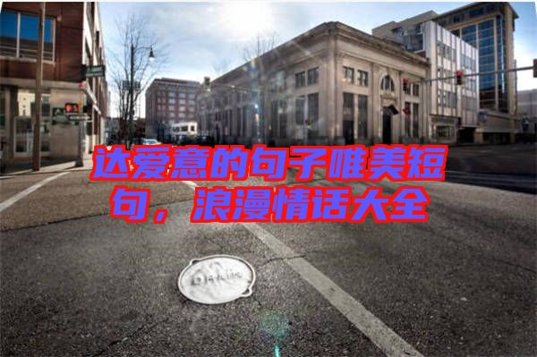 達愛意的句子唯美短句，浪漫情話大全