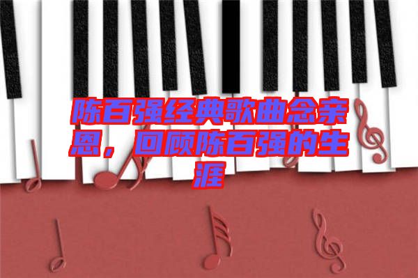 陳百強經(jīng)典歌曲念親恩，回顧陳百強的生涯