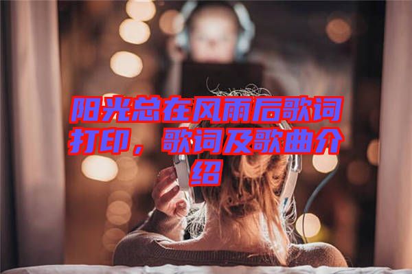陽光總在風(fēng)雨后歌詞打印，歌詞及歌曲介紹
