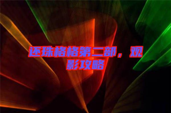 還珠格格第二部，觀影攻略
