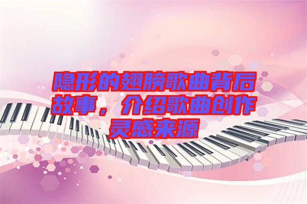 隱形的翅膀歌曲背后故事，介紹歌曲創(chuàng)作靈感來源