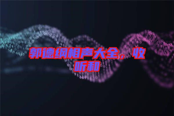 郭德綱相聲大全，收聽和