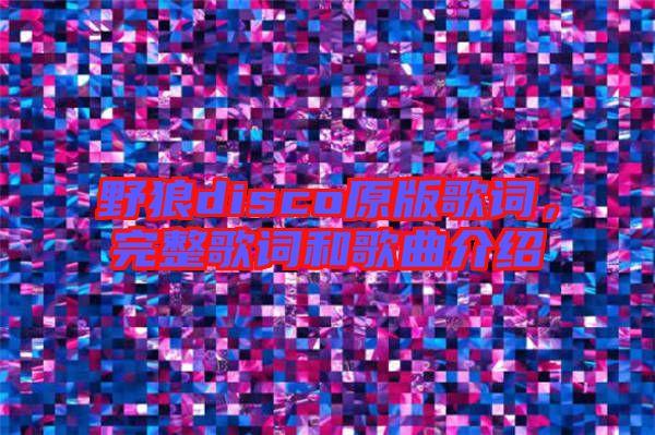野狼disco原版歌詞，完整歌詞和歌曲介紹