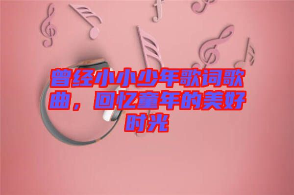 曾經小小少年歌詞歌曲，回憶童年的美好時光